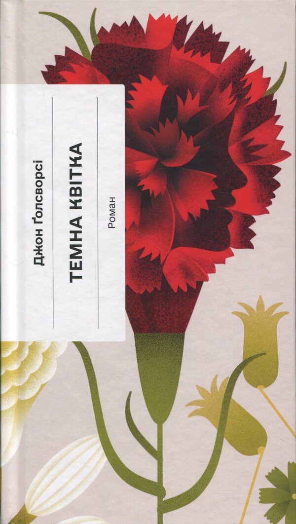 Dark Flower / Темна квітка John Galsworthy / Джон Голсуорсі 9786175225981-1