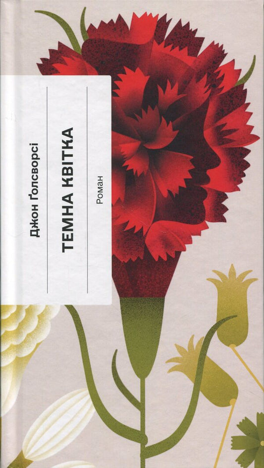 Dark Flower / Темна квітка John Galsworthy / Джон Голсуорсі 9786175225981-1