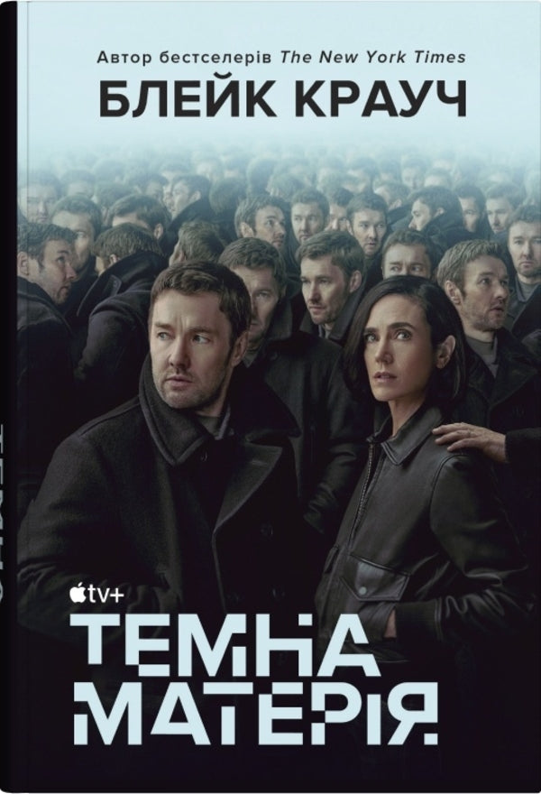 Dark Matter - Темна матеря Blake Crouch - Блейк Крауч 9789669488800-1