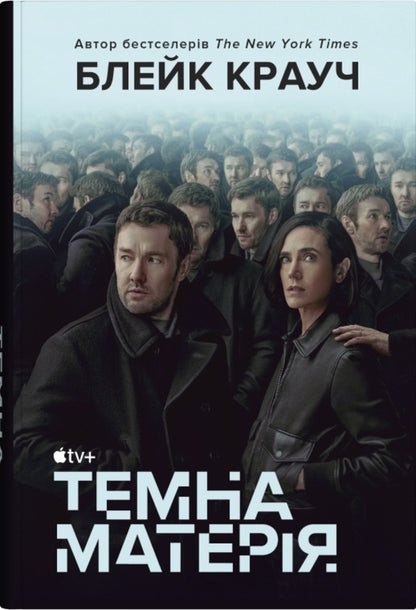 Dark Matter - Темна матеря Blake Crouch - Блейк Крауч 9789669488800-1