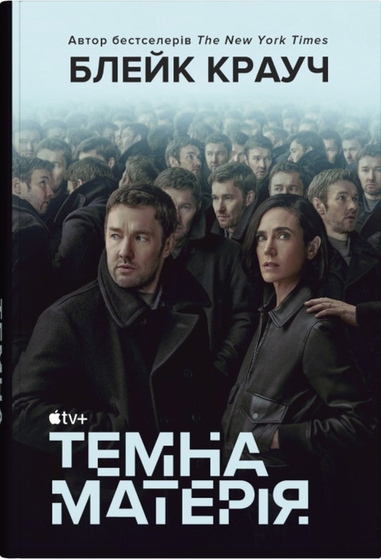 Dark Matter - Темна матеря Blake Crouch - Блейк Крауч 9789669488800-1