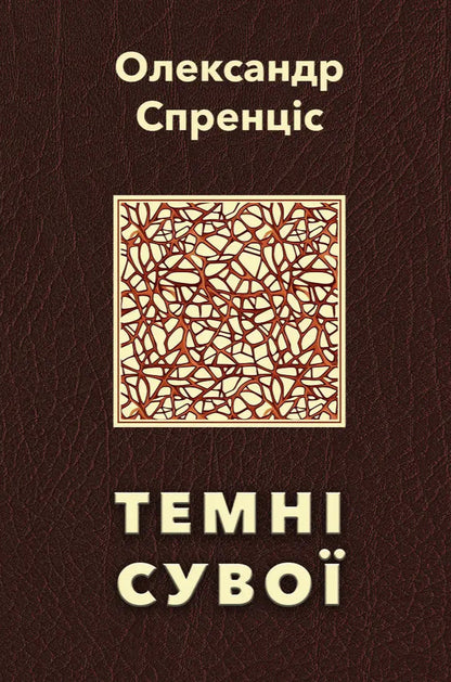 Dark Scrolls - Темн суво Alexander Sprentsis - Олександр Спренцис 9786178484736-1