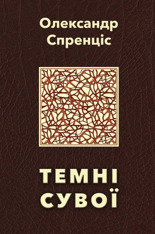Dark Scrolls - Темн суво Alexander Sprentsis - Олександр Спренцис 9786178484736-1