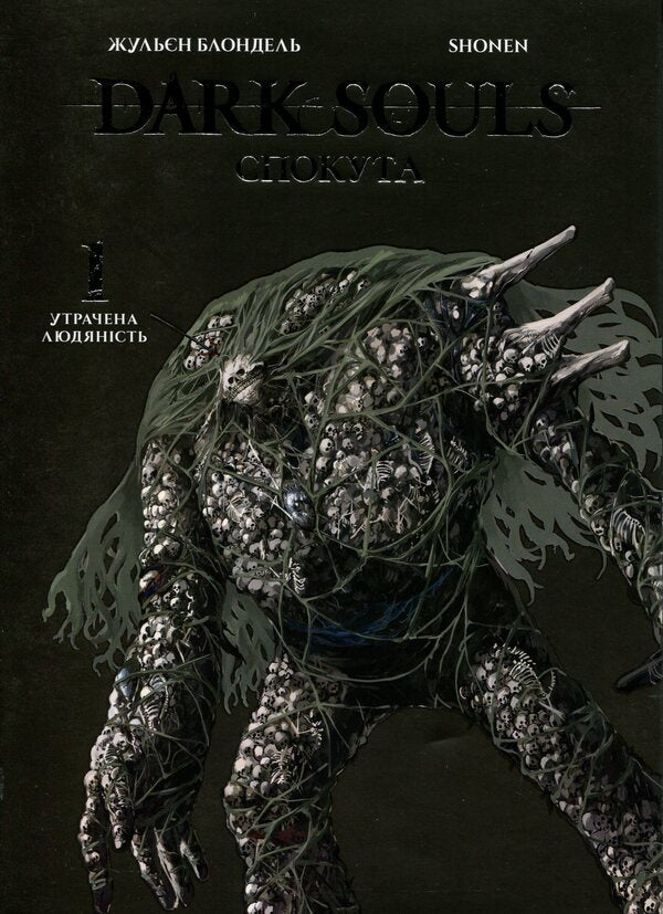 Dark Souls. Atonement. Volume 1 / Dark Souls. Спокута. Том 1 Жюльен Блондель 978-617-8168-21-6-1
