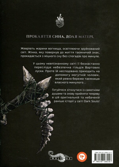 Dark Souls. Atonement. Volume 1 / Dark Souls. Спокута. Том 1 Жюльен Блондель 978-617-8168-21-6-2