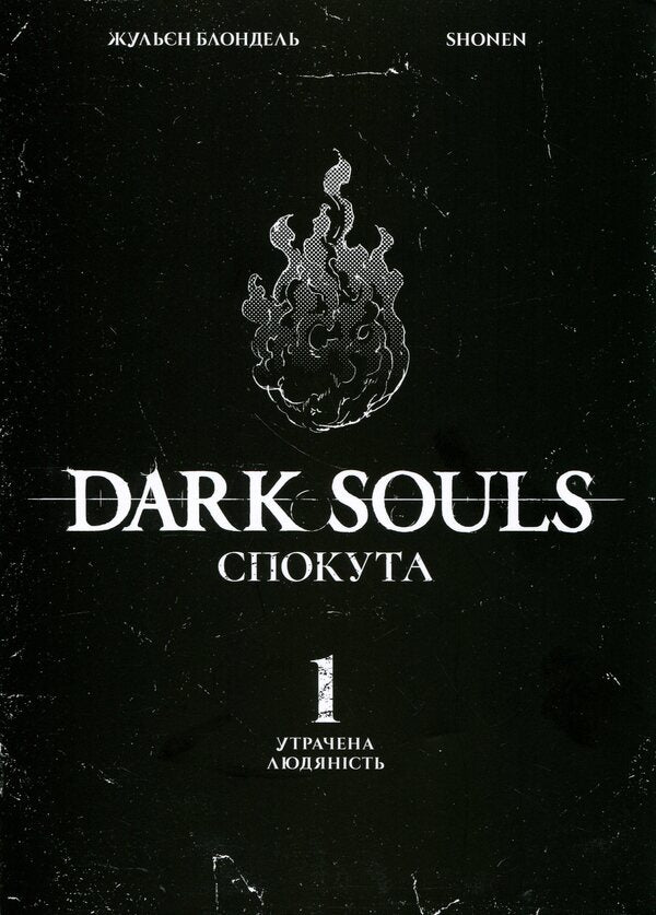 Dark Souls. Atonement. Volume 1 / Dark Souls. Спокута. Том 1 Жюльен Блондель 978-617-8168-21-6-3