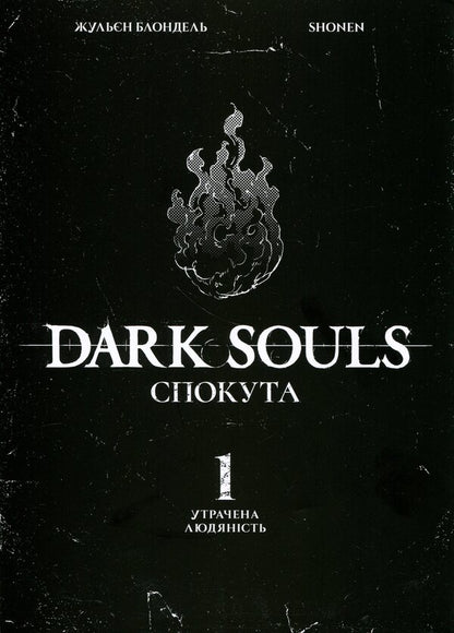 Dark Souls. Atonement. Volume 1 / Dark Souls. Спокута. Том 1 Жюльен Блондель 978-617-8168-21-6-3