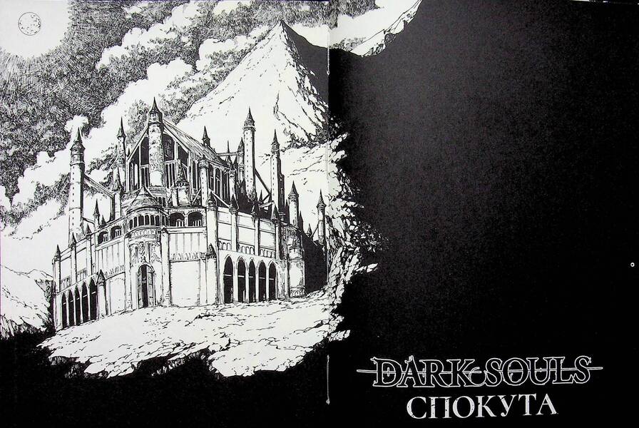 Dark Souls. Atonement. Volume 1 / Dark Souls. Спокута. Том 1 Жюльен Блондель 978-617-8168-21-6-5