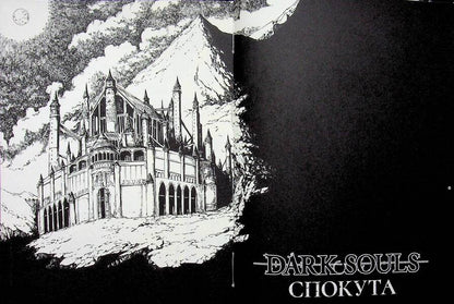 Dark Souls. Atonement. Volume 1 / Dark Souls. Спокута. Том 1 Жюльен Блондель 978-617-8168-21-6-5