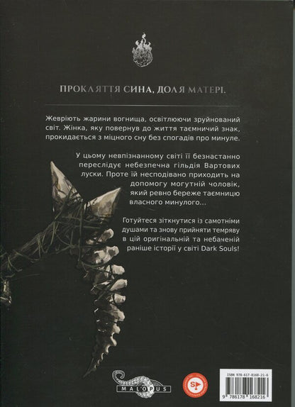 Dark Souls. Atonement. Volume 1 / Dark Souls. Спокута. Том 1 Julien Blondel / Жюльєн Блондель 9786178168216-2