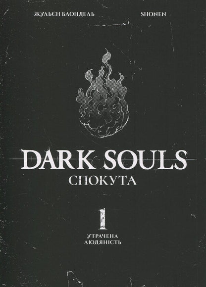 Dark Souls. Atonement. Volume 1 / Dark Souls. Спокута. Том 1 Julien Blondel / Жюльєн Блондель 9786178168216-3