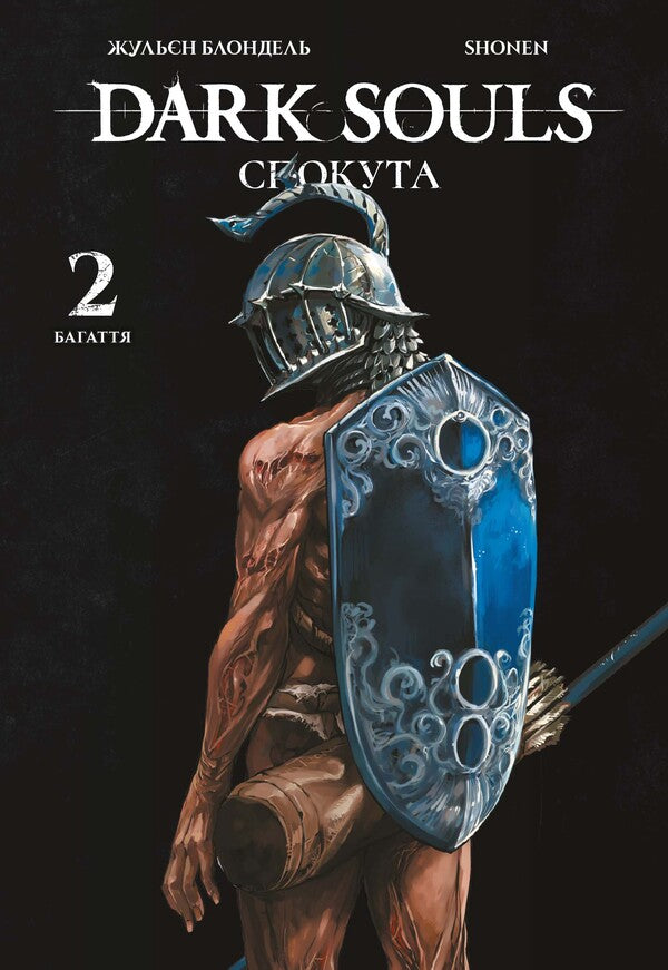 Dark Souls. Atonement. Volume 2 / Dark Souls. Спокута. Том 2 Жюльен Блондель, Shonen 978-617-8168-76-6-1