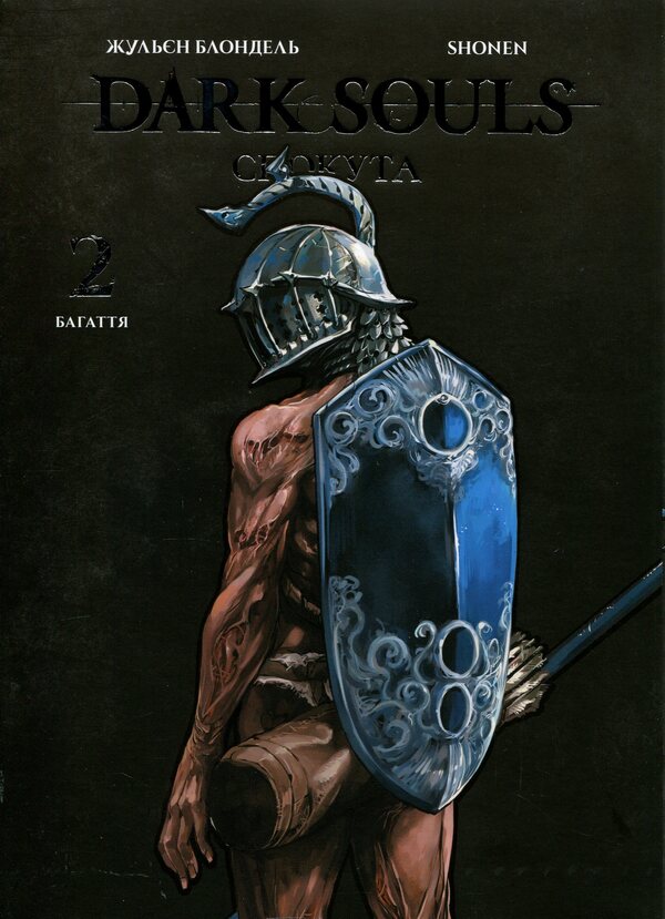 Dark Souls. Atonement. Volume 2 / Dark Souls. Спокута. Том 2 Жюльен Блондель, Shonen 978-617-8168-76-6-2