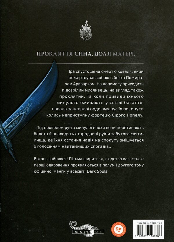 Dark Souls. Atonement. Volume 2 / Dark Souls. Спокута. Том 2 Жюльен Блондель, Shonen 978-617-8168-76-6-3