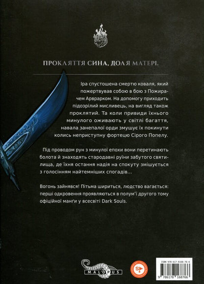 Dark Souls. Atonement. Volume 2 / Dark Souls. Спокута. Том 2 Жюльен Блондель, Shonen 978-617-8168-76-6-3