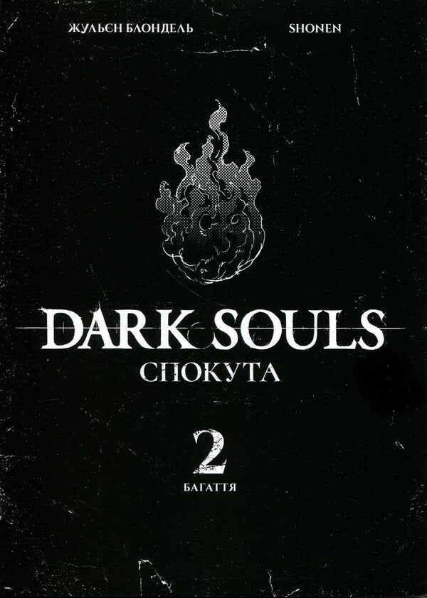 Dark Souls. Atonement. Volume 2 / Dark Souls. Спокута. Том 2 Жюльен Блондель, Shonen 978-617-8168-76-6-4