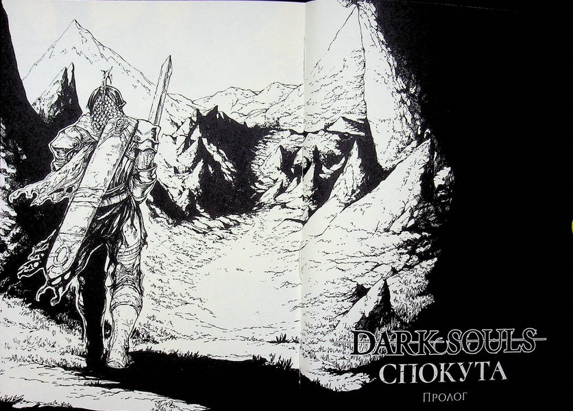 Dark Souls. Atonement. Volume 2 / Dark Souls. Спокута. Том 2 Жюльен Блондель, Shonen 978-617-8168-76-6-5