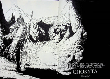 Dark Souls. Atonement. Volume 2 / Dark Souls. Спокута. Том 2 Жюльен Блондель, Shonen 978-617-8168-76-6-5