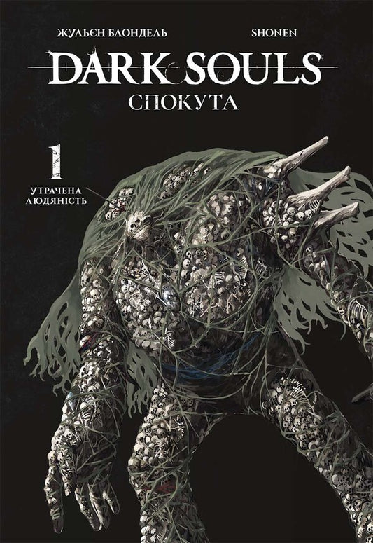 Dark Souls Atonement Volume 1 - Dark Souls Спокута Том 1 Julien Blondel - Жюльн Блондель 9786178168216-1