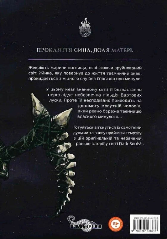 Dark Souls Atonement Volume 1 - Dark Souls Спокута Том 1 Julien Blondel - Жюльн Блондель 9786178168216-2