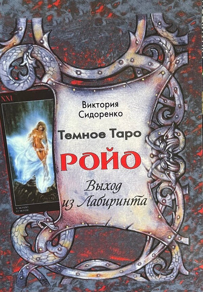 Dark Tarot Royo Exit From The Labyrinth Methodical Manual - Темное Таро Ройо Выход из лабиринта Методическое пособие Sidorenko Victoria - Сидоренко Виктория Does not apply-1