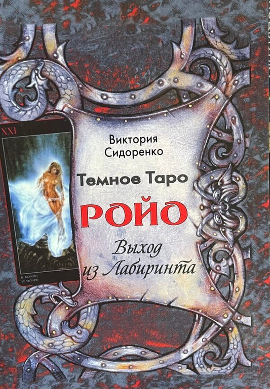 Dark Tarot Royo Exit From The Labyrinth Methodical Manual - Темное Таро Ройо Выход из лабиринта Методическое пособие Sidorenko Victoria - Сидоренко Виктория Does not apply-1