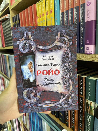 Dark Tarot Royo Exit From The Labyrinth Methodical Manual - Темное Таро Ройо Выход из лабиринта Методическое пособие Sidorenko Victoria - Сидоренко Виктория Does not apply-2
