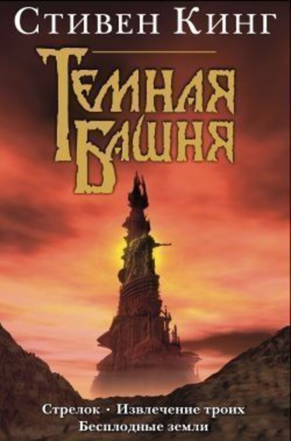 Dark Tower 3In1 Shooter Extracting Three Badlands - Темная башня 3в1 Стрелок Извлечение троих Бесплодные земли Stephen King - Стивен Кинг Does not apply-1