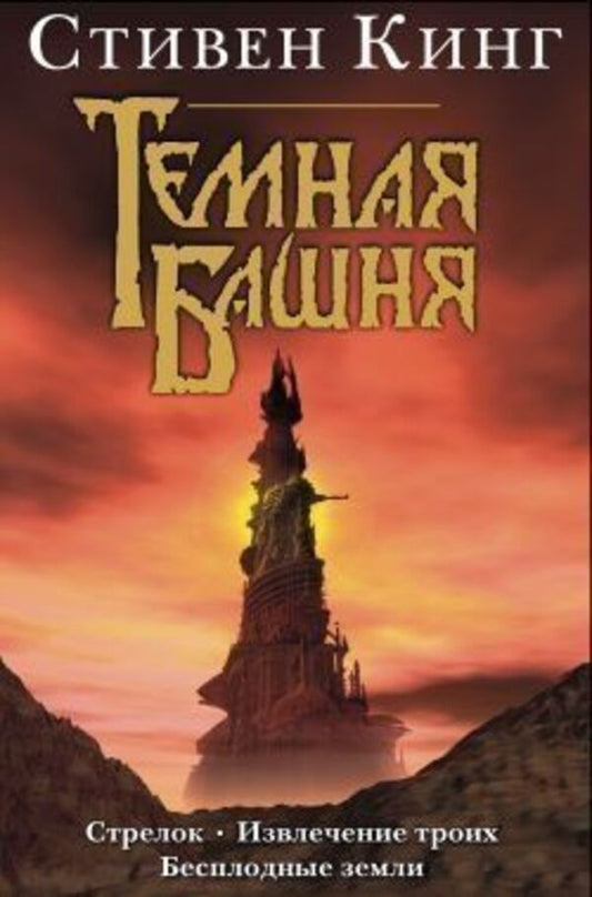 Dark Tower 3In1 Shooter Extracting Three Badlands - Темная башня 3в1 Стрелок Извлечение троих Бесплодные земли Stephen King - Стивен Кинг Does not apply-1