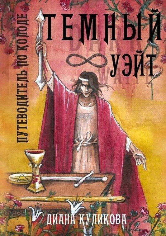 Dark Waite Guide To The Deck - Темный Уэйт Путеводитель по колоде Kulikova Diana - Куликова Диана Does not apply-1