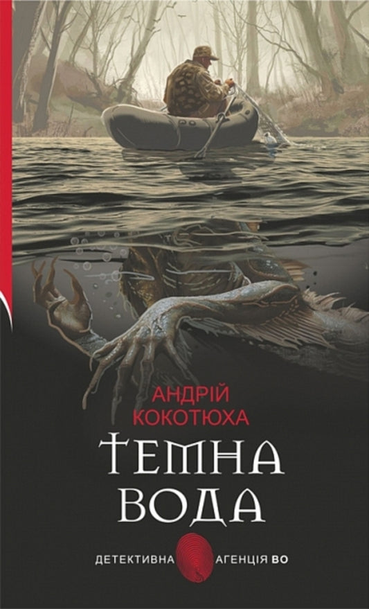 Dark Water - Темна вода Andrey Kokotyukha - Андрй Кокотюха 9789661091893-1