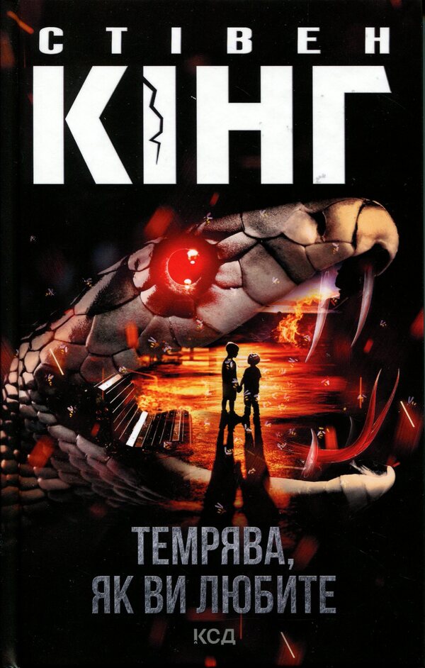 Dark as you like it / Темрява, як ви любите Стивен Кинг 978-617-15-1788-2-1