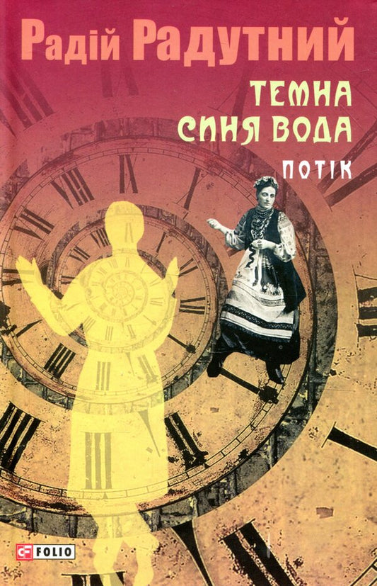 Dark blue water. Flow / Темна синя вода. Потік Радий Радутный 978-966-03-8225-1-1