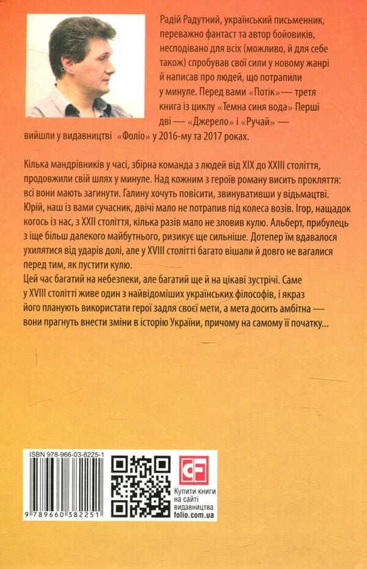 Dark blue water. Flow / Темна синя вода. Потік Радий Радутный 978-966-03-8225-1-2