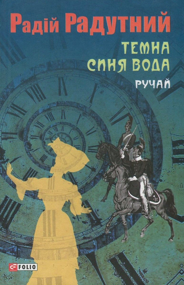 Dark blue water. Stream / Темна синя вода. Ручай Радий Радутный 978-966-03-7939-8-1