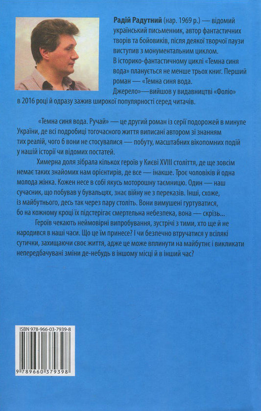 Dark blue water. Stream / Темна синя вода. Ручай Радий Радутный 978-966-03-7939-8-2