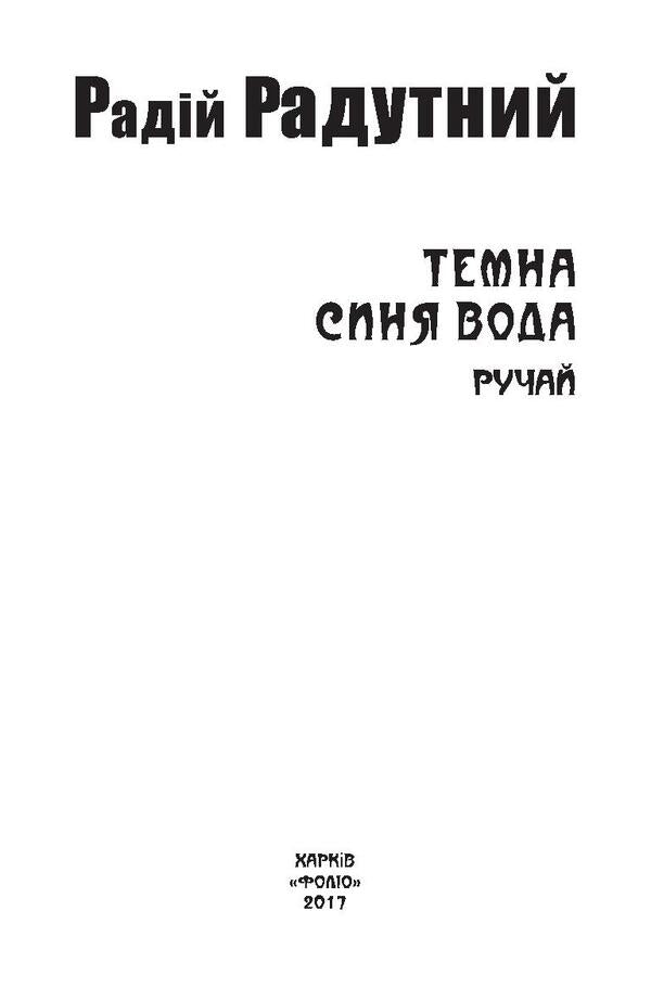 Dark blue water. Stream / Темна синя вода. Ручай Радий Радутный 978-966-03-7939-8-3
