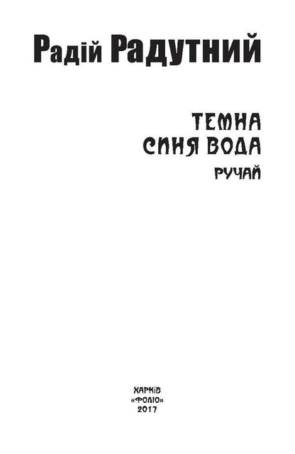 Dark blue water. Stream / Темна синя вода. Ручай Радий Радутный 978-966-03-7939-8-3