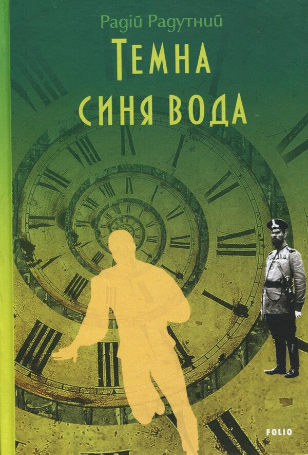 Dark blue water / Темна синя вода Радий Радутный 978-617-8551-85-8-1