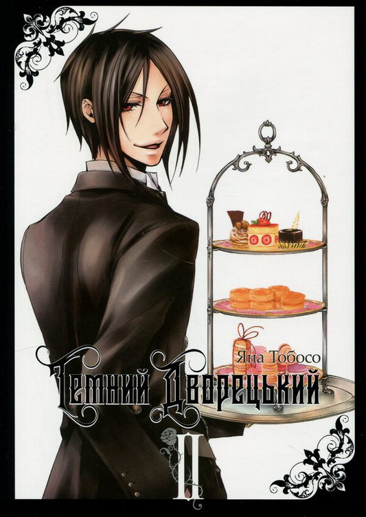 Dark butler. Volume 2 / Темний дворецький. Том 2 Яна Тобосо 978-617-7756-81-0-1