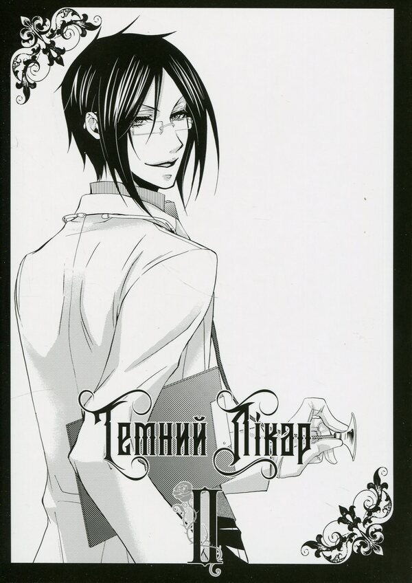 Dark butler. Volume 2 / Темний дворецький. Том 2 Яна Тобосо 978-617-7756-81-0-4