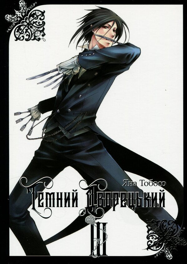 Dark butler. Volume 3 / Темний дворецький. Том 3 Яна Тобосо 978-617-8168-08-7-1