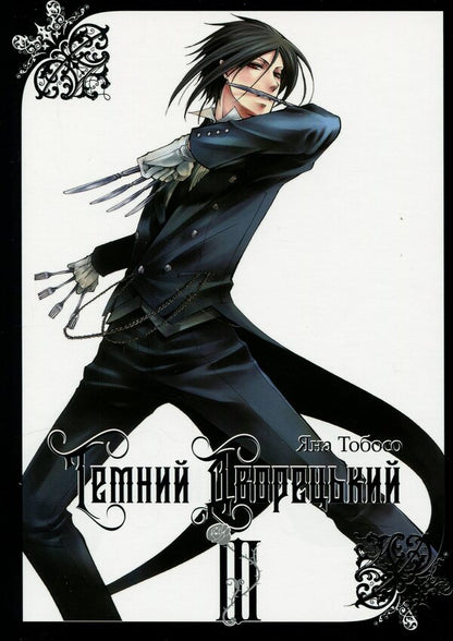 Dark butler. Volume 3 / Темний дворецький. Том 3 Яна Тобосо 978-617-8168-08-7-1