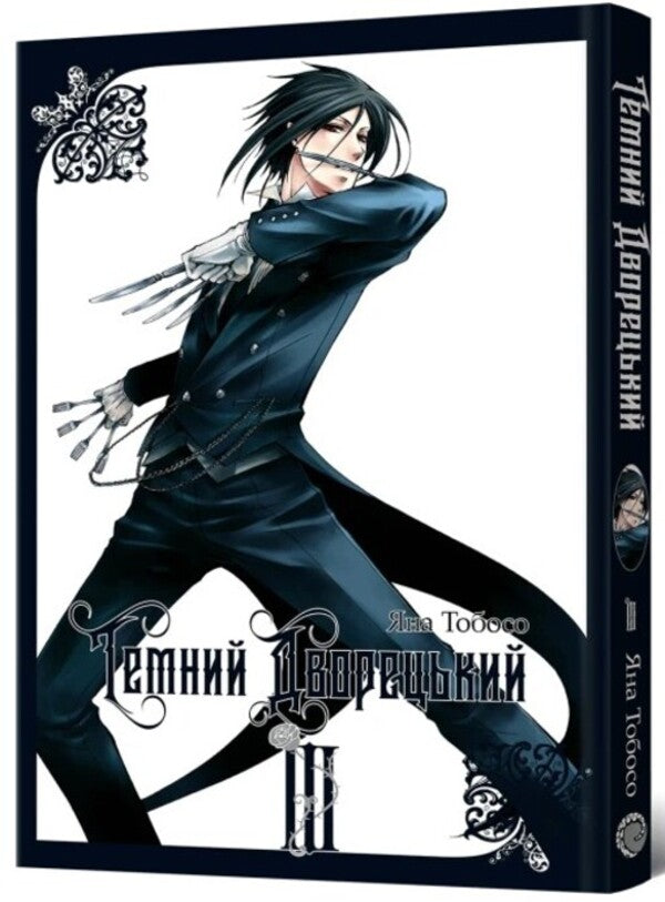 Dark butler. Volume 3 / Темний дворецький. Том 3 Яна Тобосо 978-617-8168-08-7-2