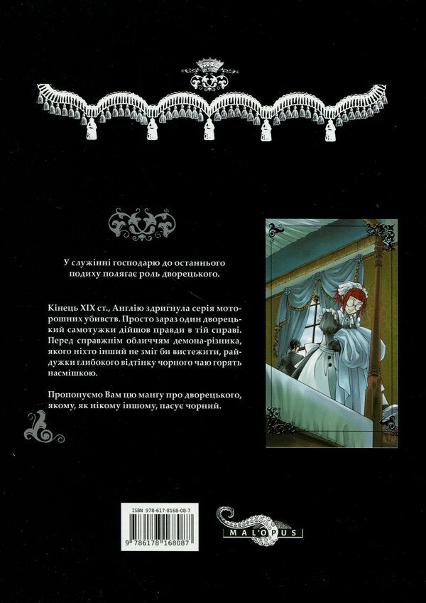 Dark butler. Volume 3 / Темний дворецький. Том 3 Яна Тобосо 978-617-8168-08-7-3