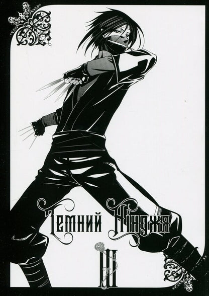 Dark butler. Volume 3 / Темний дворецький. Том 3 Яна Тобосо 978-617-8168-08-7-4