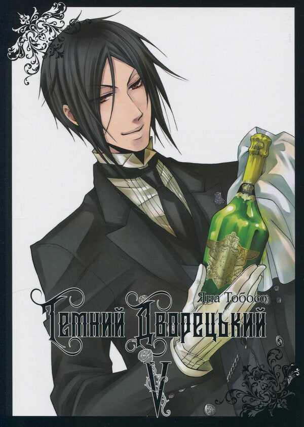 Dark butler. Volume 5 / Темний дворецький. Том 5 Яна Тобосо 978-617-8168-28-5-1