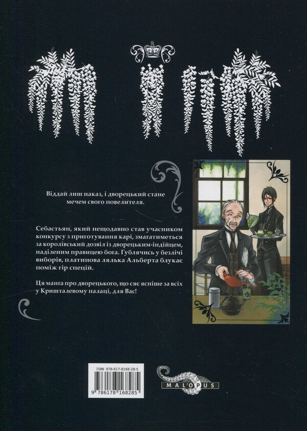 Dark butler. Volume 5 / Темний дворецький. Том 5 Яна Тобосо 978-617-8168-28-5-2