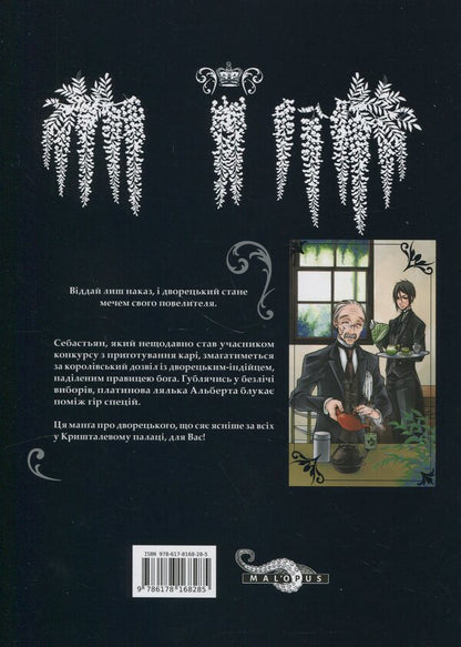 Dark butler. Volume 5 / Темний дворецький. Том 5 Яна Тобосо 978-617-8168-28-5-2