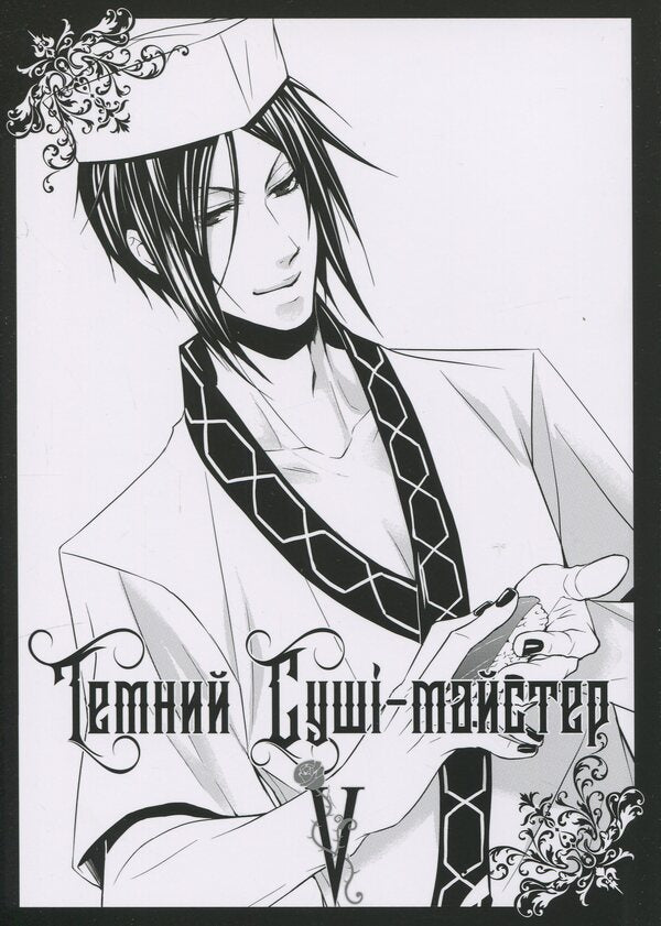 Dark butler. Volume 5 / Темний дворецький. Том 5 Яна Тобосо 978-617-8168-28-5-3